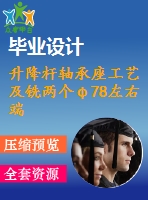 升降桿軸承座工藝及銑兩個φ78左右端面夾具設計【保證尺寸134】【4張cad圖紙、工藝卡片和說明書】