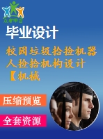 校園垃圾拾撿機器人撿拾機構設計【機械畢業(yè)設計含6張cad圖+說明書0.9萬字21頁，帶三維圖ppt】