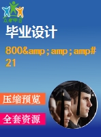 800&amp;amp#215；104kcalh型導(dǎo)熱油爐控制系統(tǒng)