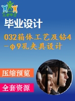 032箱體工藝及鉆4-φ9孔夾具設計【7張cad圖紙、工藝卡片和說明書】