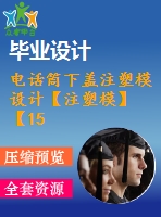 電話筒下蓋注塑模設(shè)計(jì)【注塑?！俊?5張cad圖紙】