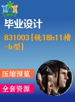 831003{銑18h11槽-b型}ca6140拔叉加工工藝設計