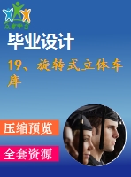19、旋轉(zhuǎn)式立體車庫