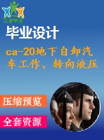 ca-20地下自卸汽車工作、轉(zhuǎn)向液壓系統(tǒng)(論文+dwg圖紙)