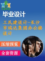工民建設(shè)計-長沙市瑞達集團辦公樓設(shè)計【3張cad圖紙+說明書】