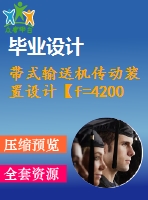 帶式輸送機(jī)傳動(dòng)裝置設(shè)計(jì)【f=4200，v=1.9，d=450】【6張cad圖紙+說(shuō)明書】