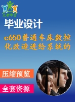c650普通車床數(shù)控化改造進給系統(tǒng)的pmc設計