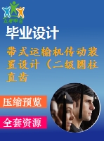 帶式運(yùn)輸機(jī)傳動(dòng)裝置設(shè)計(jì)（二級(jí)圓柱直齒輪減速器）【f=2600，v=1.8，d=280】【3張cad圖紙+說明書】