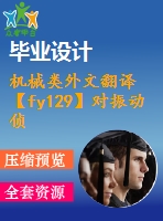 機(jī)械類外文翻譯【fy129】對振動偵查和測量的一種實(shí)用方法——物理原則和偵查技術(shù)【pdf+word】【中文11000字】