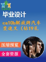 ca10b解放牌汽車變速叉（鉆19孔）的工藝規(guī)程及工藝裝備設計