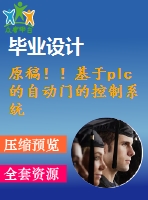 原稿??！基于plc的自動(dòng)門的控制系統(tǒng)的設(shè)計(jì)【任務(wù)書(shū)+機(jī)械畢業(yè)論文+cad+程序】