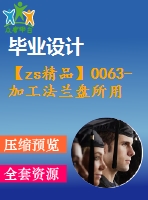 【zs精品】0063-加工法蘭盤所用回轉工作臺設計【全套cad圖+說明書】