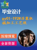 gy01-192@活塞機(jī)械加工工藝規(guī)程及粗鏜銷(xiāo)孔夾具設(shè)計(jì)