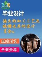接頭的加工工藝及銑槽夾具的設(shè)計(jì)【含cad圖紙、sw三維圖】