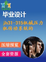 jh31-315機械壓力機傳動系統的設計【說明書+cad】