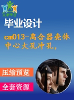 cm013-離合器殼體中心大孔沖孔，成型，修邊復合模設(shè)計沖壓模具【含cad圖】