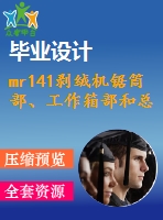 mr141剝絨機鋸?fù)膊?、工作箱部和總體設(shè)計
