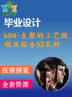 k04-支架的工藝規(guī)程及鉆φ52孔的工裝夾具設(shè)計【含cad圖紙、說明書】