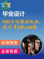 500開(kāi)坯線(xiàn)材軋機(jī)設(shè)計(jì)【6張cad圖紙+畢業(yè)論文+外文翻譯】