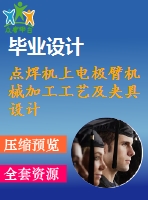 點焊機上電極臂機械加工工藝及夾具設計-銑、鉆夾具兩套夾具
