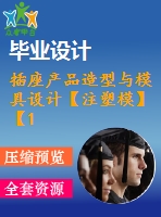 插座產(chǎn)品造型與模具設(shè)計(jì)【注塑?！俊?3張cad圖紙】