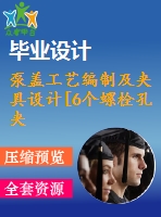 泵蓋工藝編制及夾具設(shè)計[6個螺栓孔夾具]【6張cad圖紙、工藝卡片和說明書】