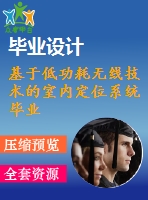 基于低功耗無線技術(shù)的室內(nèi)定位系統(tǒng)畢業(yè)課程設(shè)計外文文獻(xiàn)翻譯、中英文翻譯、外文翻譯