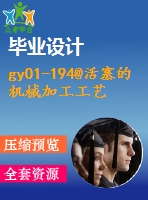 gy01-194@活塞的機(jī)械加工工藝，典型夾具及其cad設(shè)計(jì)