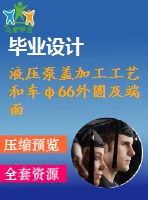 液壓泵蓋加工工藝和車φ66外圓及端面夾具設(shè)計(jì)【5張cad圖紙、工藝卡片和說明書】