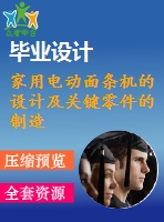家用電動面條機的設計及關鍵零件的制造【家用小型壓面機設計】【優(yōu)秀機械設備課程畢業(yè)設計含sw三維3d建模及13張cad圖紙+帶任務書+開題報告+27頁加正文11900字】