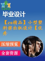 【zs精品】小型塑料擠出機設計【優(yōu)秀含7張cad圖紙全套課程畢業(yè)設計】