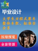 大學(xué)生方程式賽車整體車架、標(biāo)準(zhǔn)安全系統(tǒng)、座椅及附件設(shè)計(jì)【優(yōu)秀機(jī)械畢業(yè)設(shè)計(jì)論文】