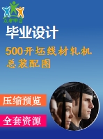 500開(kāi)坯線材軋機(jī)總裝配圖