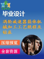 渦輪減速器箱體機(jī)械加工工藝規(guī)程及鉆床夾具設(shè)計(jì)[鉆底邊4個(gè)螺栓孔]【5張cad圖紙、工藝卡片和說明書】
