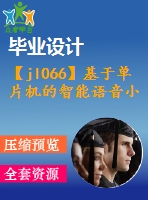 【jl066】基于單片機(jī)的智能語(yǔ)音小車軟件設(shè)計(jì)
