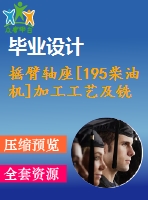 搖臂軸座[195柴油機(jī)]加工工藝及銑寬1.5槽夾具設(shè)計(jì)【4張cad圖紙、工藝卡片和說(shuō)明書(shū)】