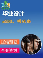 a550。明礬船