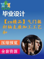 【zs精品】氣門搖桿軸支座加工工藝和鏜φ20孔夾具設(shè)計【機(jī)械課程設(shè)計】【含全套cad圖紙】
