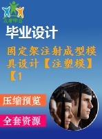 固定架注射成型模具設(shè)計(jì)【注塑?！俊?5張cad圖紙】