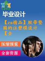 【zs精品】膠帶墊圈的注塑模設計【全套含有cad圖紙三維建?！? /> </div> <div   id=