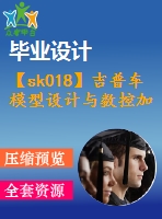 【sk018】吉普車(chē)模型設(shè)計(jì)與數(shù)控加工【6100字，37頁(yè)】【數(shù)控技術(shù)專業(yè)畢業(yè)設(shè)計(jì)論文】