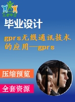 gprs無(wú)線通訊技術(shù)的應(yīng)用—gprs短消息接收的開(kāi)發(fā)和實(shí)現(xiàn)