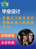 穿戴式下肢負(fù)重外骨骼機器人機構(gòu)設(shè)計與動力學(xué)仿真【含三維及8張cad圖】
