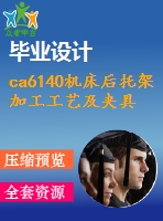 ca6140機床后托架加工工藝及夾具設計含cad源圖【優(yōu)秀】