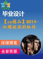 【zs精品】8014-雙螺旋混料機(jī)傳動系統(tǒng)課程設(shè)計【任務(wù)書+畢業(yè)論文+cad圖紙】【機(jī)械全套資料】