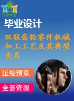 雙聯(lián)齒輪零件機(jī)械加工工藝及其典型夾具設(shè)計【19張cad圖紙、工藝卡片和說明書】