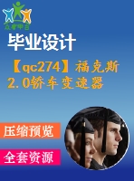 【qc274】福克斯2.0轎車變速器的設(shè)計(jì)【開(kāi)題報(bào)告+任務(wù)書(shū)】【3a0】