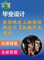數(shù)控銑床主軸箱結(jié)構(gòu)設(shè)計(jì)【機(jī)械畢業(yè)設(shè)計(jì)含8張cad圖+說(shuō)明書，外文翻譯開(kāi)題報(bào)告】