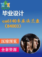 ca6140車床法蘭盤(pán)（84003）機(jī)械加工工藝及銑平面保證尺寸54mm的銑床夾具設(shè)計(jì)