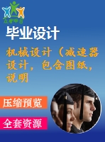 機械設計（減速器設計，包含圖紙，說明書）2班8時300天8年 二級全斜齒輪減速器